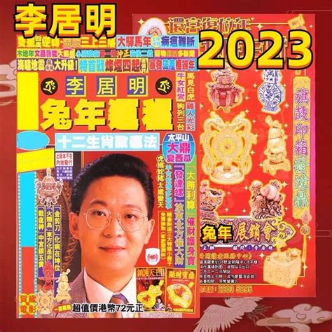 李居明 2023 生肖運程|李居明2023兔年運程：12生肖運勢完整版+癸卯兔年開運貼士